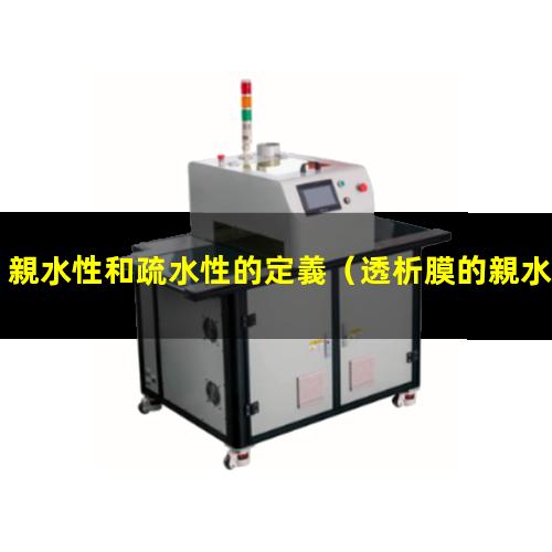 親水性和疏水性的定義