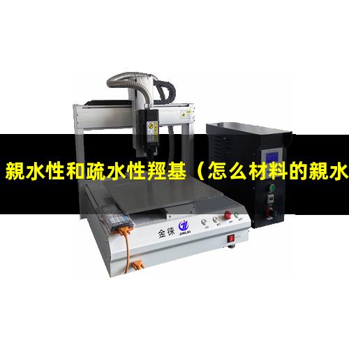 親水性和疏水性羥基