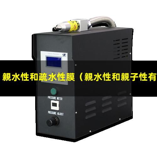 親水性和疏水性膜