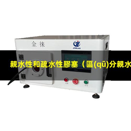親水性和疏水性膠塞