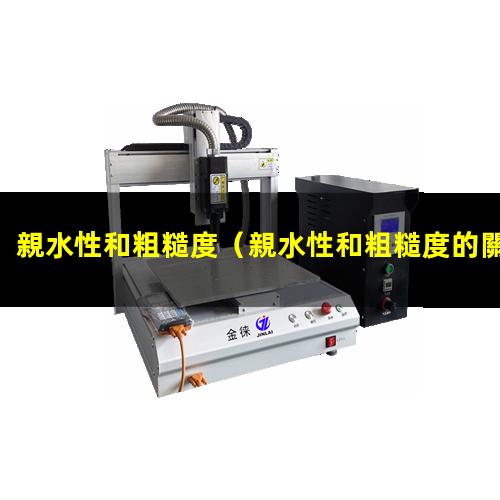 親水性和粗糙度