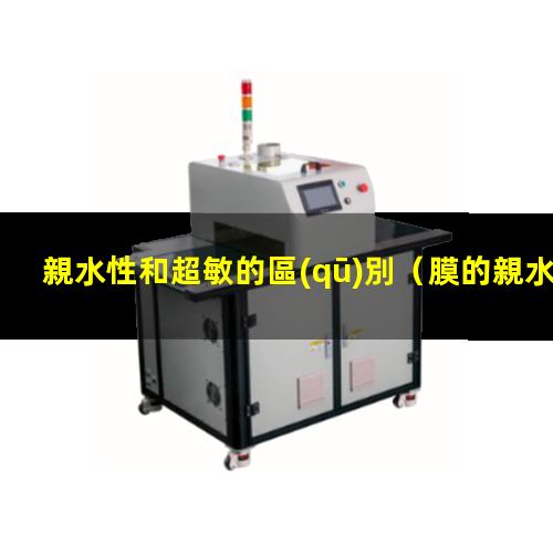 親水性和超敏的區(qū)別