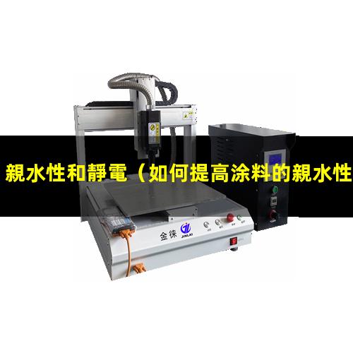 親水性和靜電