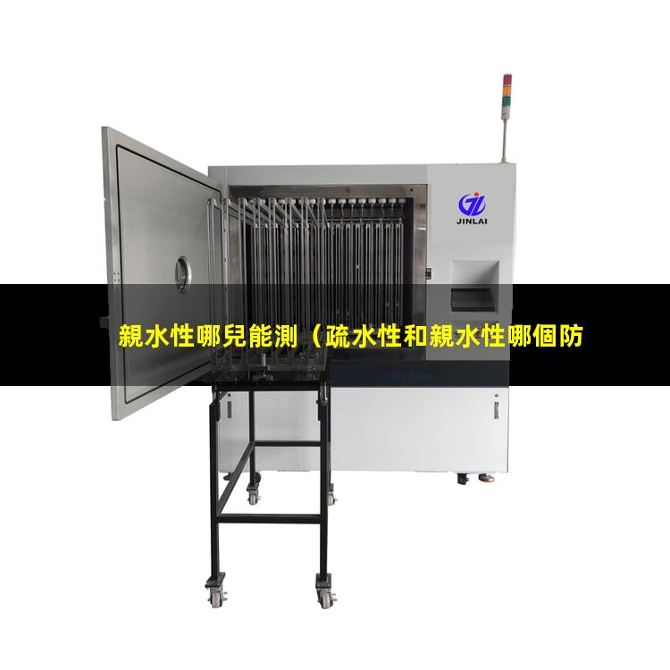 親水性哪兒能測
