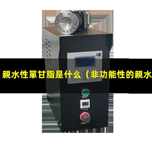 親水性單甘脂是什么
