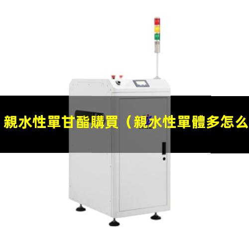 親水性單甘酯購買