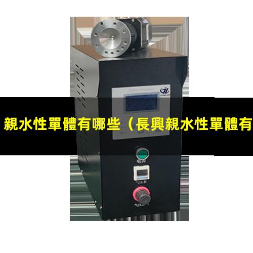 親水性單體有哪些