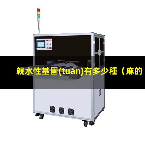 親水性基團(tuán)有多少種