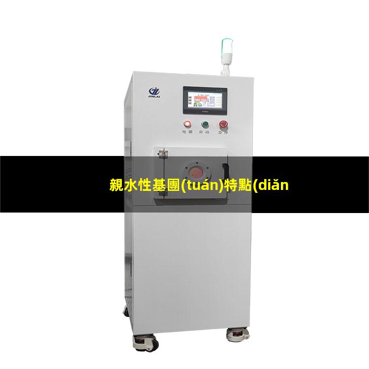 親水性基團(tuán)特點(diǎn)