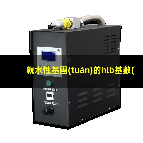 親水性基團(tuán)的hlb基數(shù)