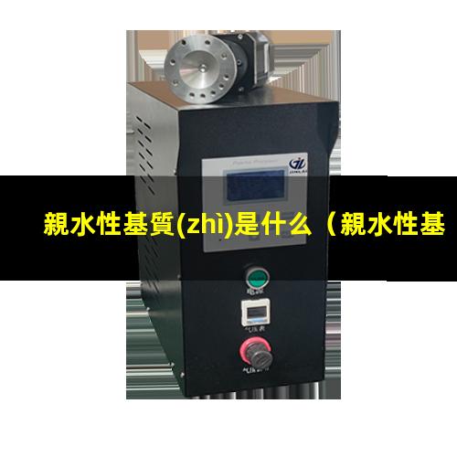 親水性基質(zhì)是什么