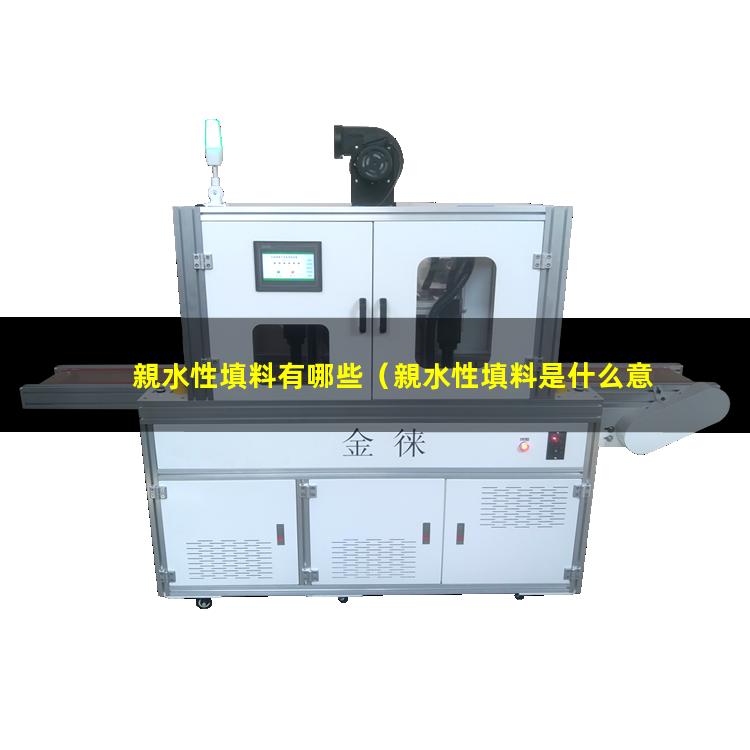 親水性填料有哪些