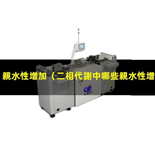 親水性增加