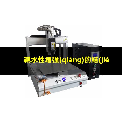 親水性增強(qiáng)的結(jié)合方式