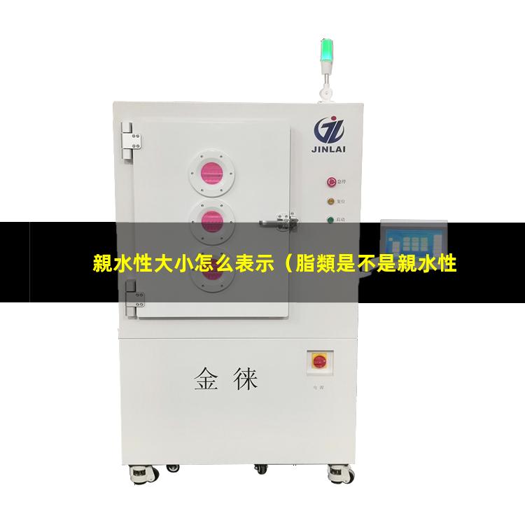 親水性大小怎么表示