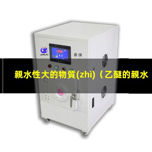 親水性大的物質(zhì)