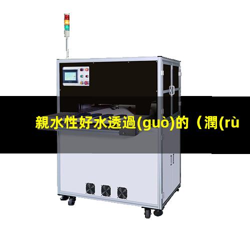 親水性好水透過(guò)的