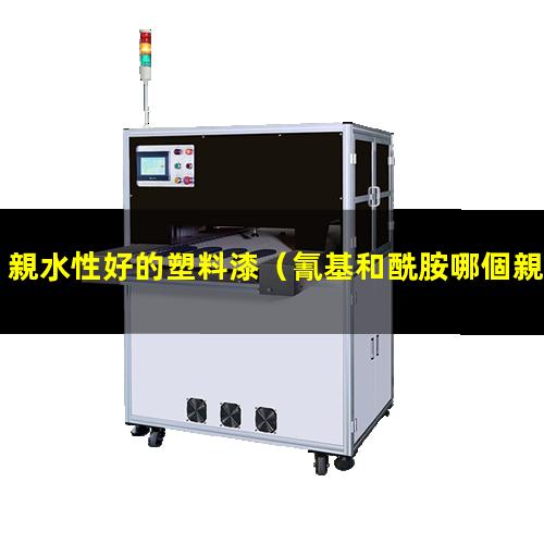 親水性好的塑料漆