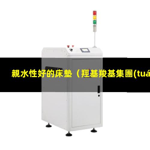 親水性好的床墊