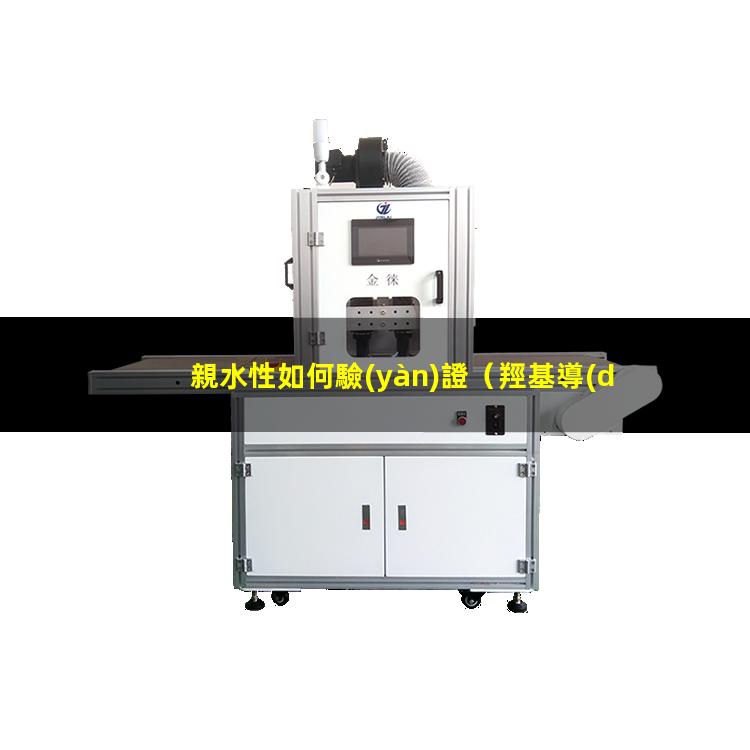 親水性如何驗(yàn)證