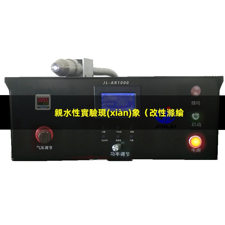 親水性實驗現(xiàn)象
