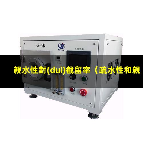 親水性對(duì)截留率