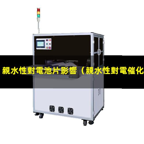 親水性對電池片影響
