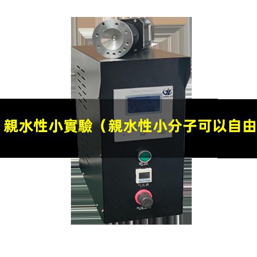 親水性小實驗