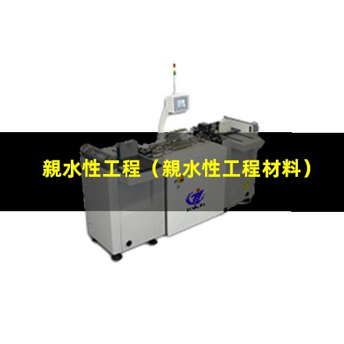 親水性工程