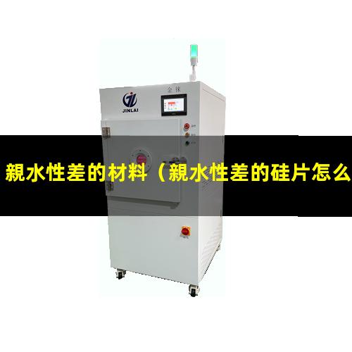 親水性差的材料