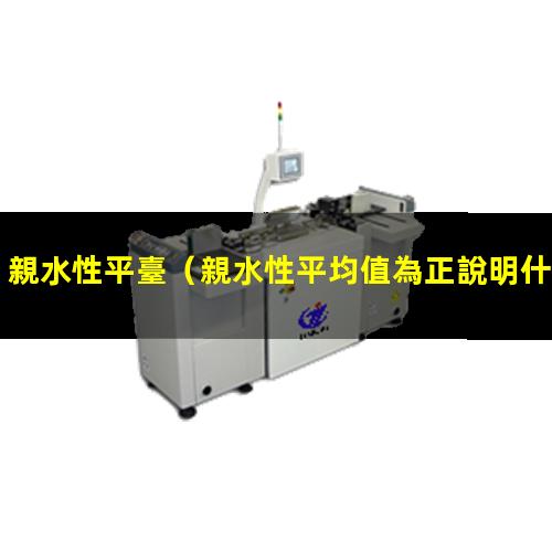親水性平臺