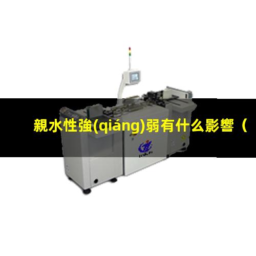 親水性強(qiáng)弱有什么影響