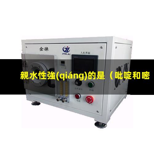 親水性強(qiáng)的是
