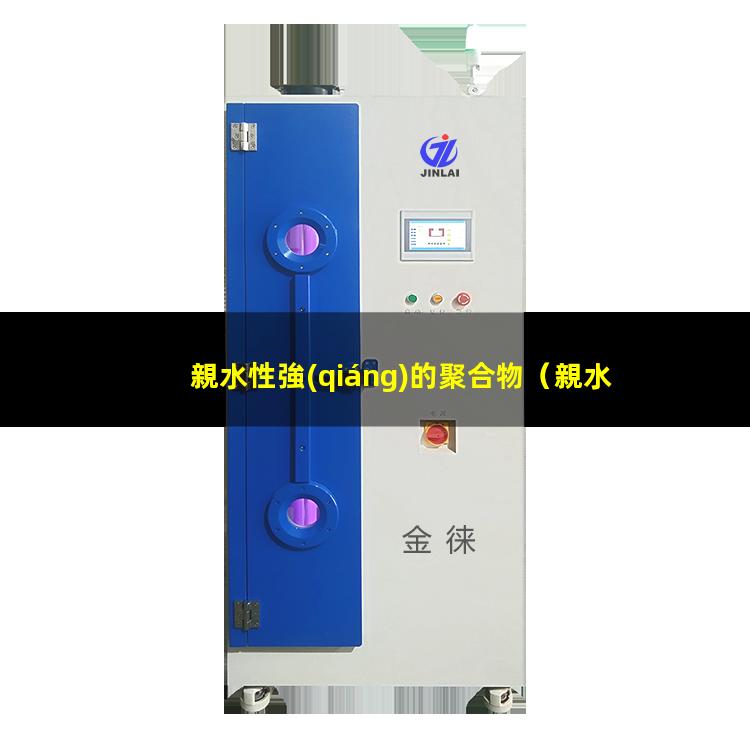 親水性強(qiáng)的聚合物