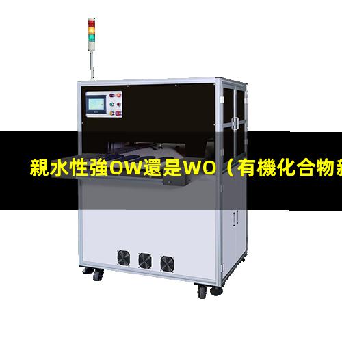 親水性強OW還是WO