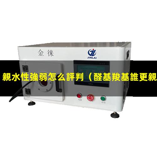 親水性強弱怎么評判