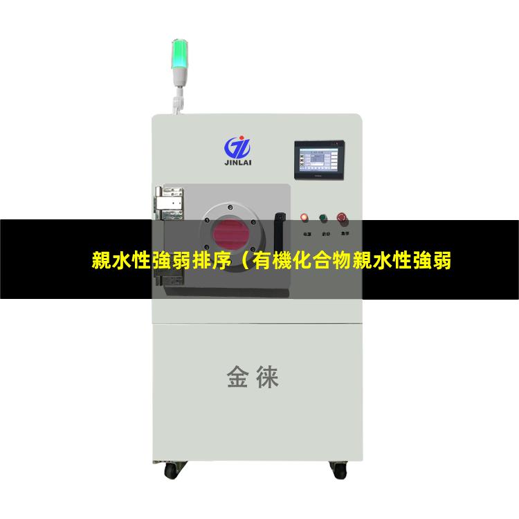 親水性強弱排序