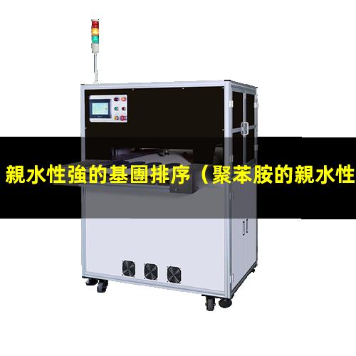 親水性強的基團排序
