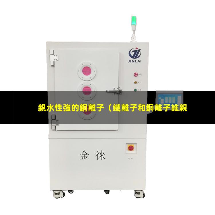 親水性強的銅離子