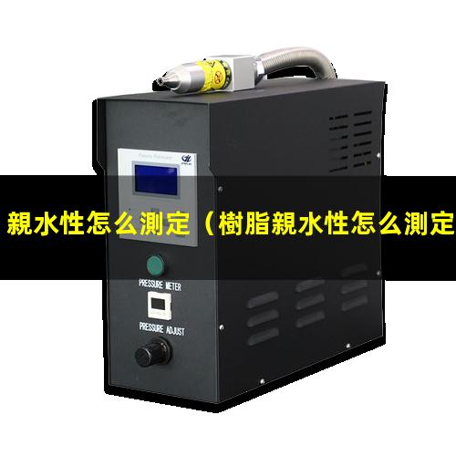 親水性怎么測定