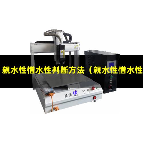 親水性憎水性判斷方法