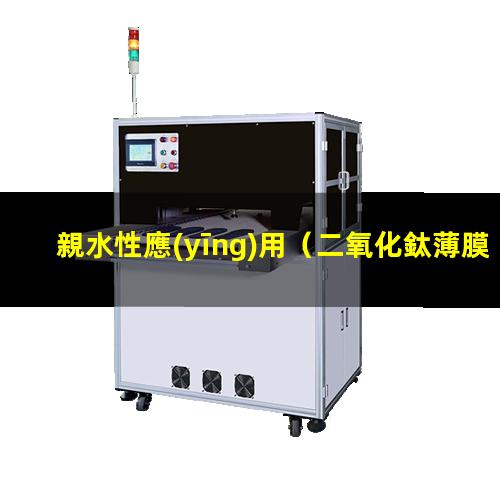 親水性應(yīng)用（二氧化鈦薄膜親水性應(yīng)用）evoh親水性應(yīng)用