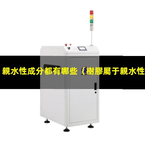 親水性成分都有哪些
