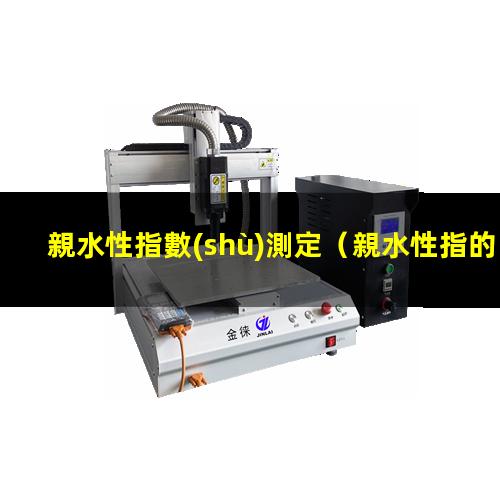 親水性指數(shù)測定