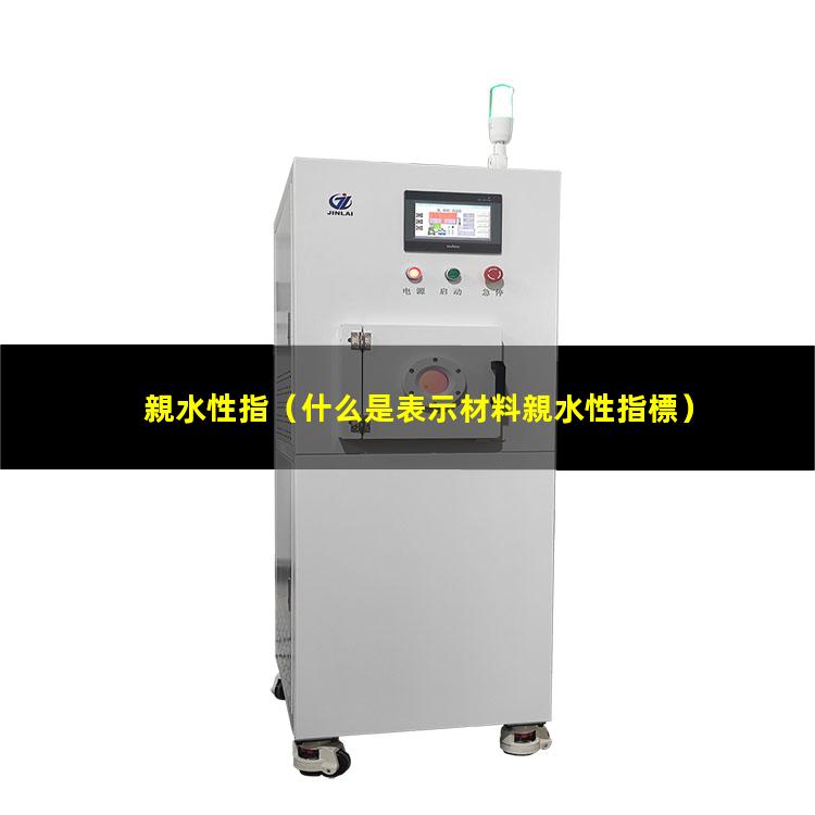 親水性指