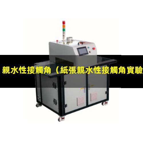 親水性接觸角