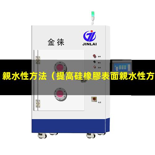 親水性方法