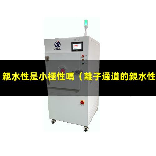 親水性是小極性嗎