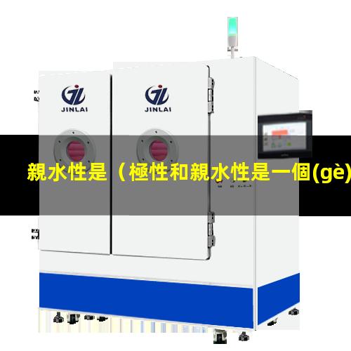 親水性是