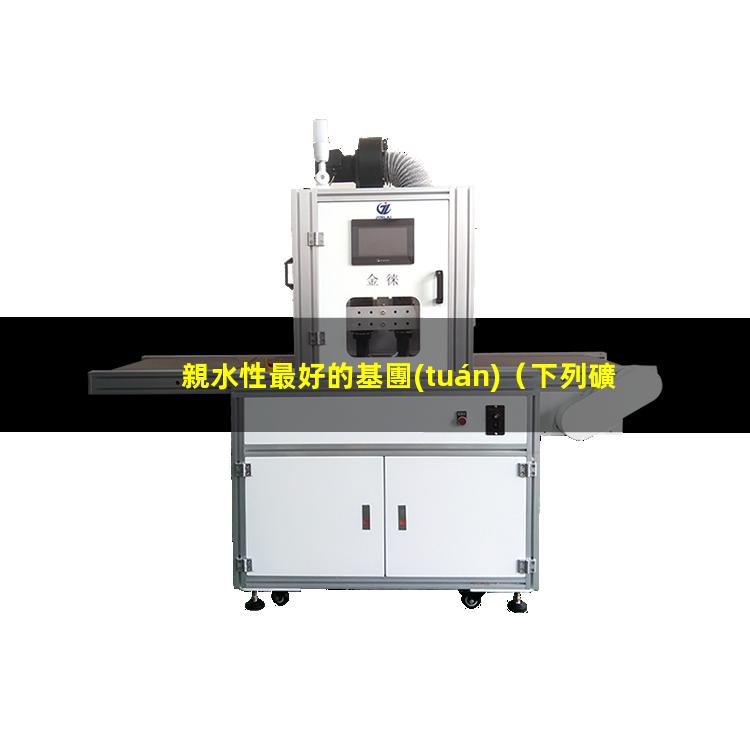 親水性最好的基團(tuán)